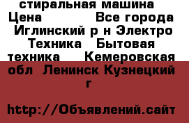 стиральная машина › Цена ­ 7 000 - Все города, Иглинский р-н Электро-Техника » Бытовая техника   . Кемеровская обл.,Ленинск-Кузнецкий г.